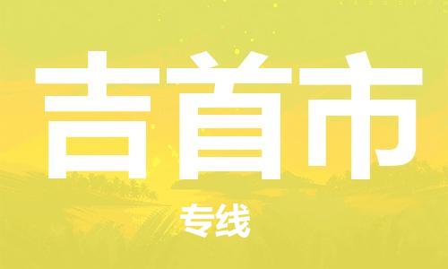 杭州到吉首市物流公司-杭州到吉首市专线-物流运输