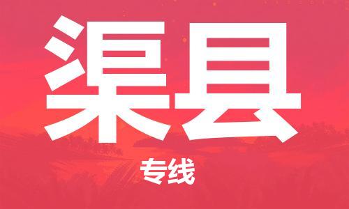 杭州到渠县物流公司-杭州到渠县专线-物流运输