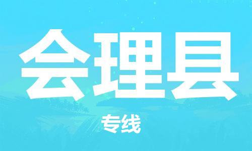 杭州到会理县物流公司-杭州到会理县专线-物流运输