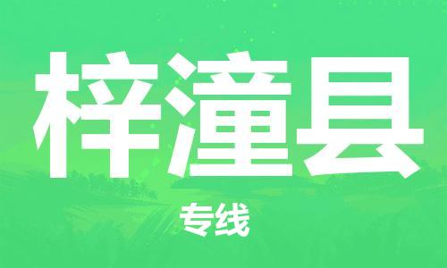 杭州到梓潼县物流公司-杭州到梓潼县专线-物流运输