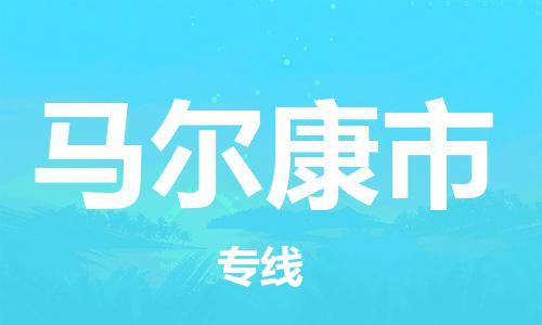 杭州到马尔康市物流公司-杭州到马尔康市专线-物流运输