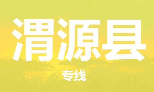 杭州到渭源县物流公司-杭州到渭源县专线-物流运输