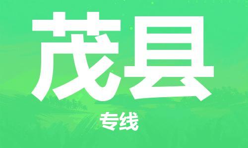 杭州到茂县物流公司-杭州到茂县专线-物流运输