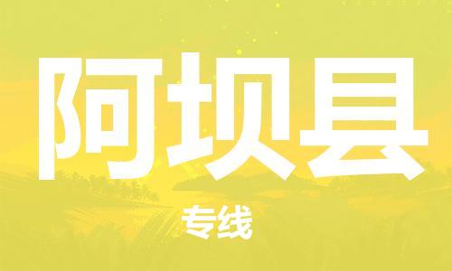 杭州到阿坝县物流公司-杭州到阿坝县专线-物流运输