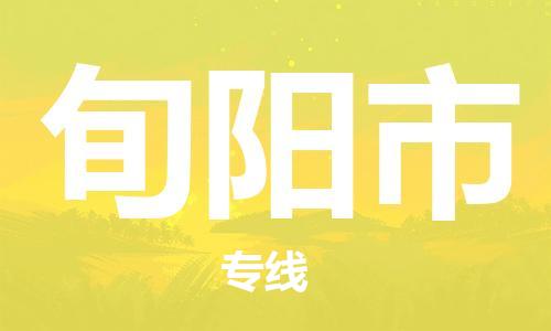 杭州到旬阳市物流公司-杭州到旬阳市专线-物流运输