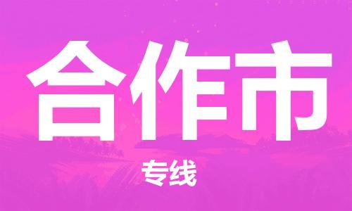杭州到合作市物流公司-杭州到合作市专线-物流运输