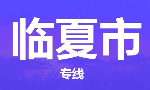 杭州到临夏市物流公司-杭州到临夏市专线-物流运输