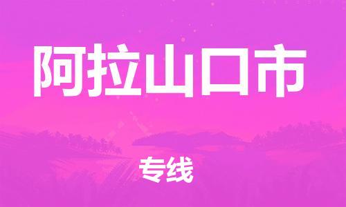 杭州到阿拉山口市物流公司-杭州到阿拉山口市专线-物流运输