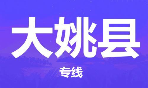 杭州到大姚县物流公司-杭州到大姚县专线-物流运输