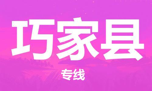 杭州到巧家县物流公司-杭州到巧家县专线-物流运输