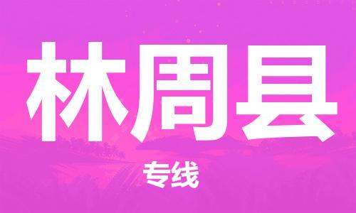 杭州到林周县物流公司-杭州到林周县专线-物流运输