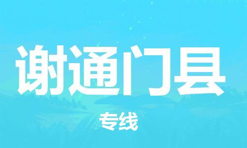 杭州到谢通门县物流公司-杭州到谢通门县专线-物流运输