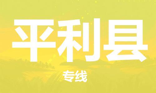 杭州到平利县物流公司-杭州到平利县专线-物流运输