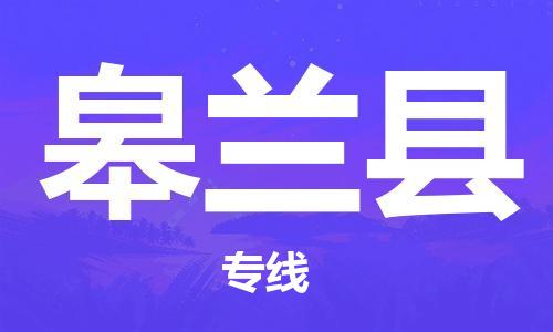 杭州到皋兰县物流公司-杭州到皋兰县专线-物流运输