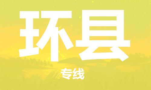 杭州到环县物流公司-杭州到环县专线-物流运输