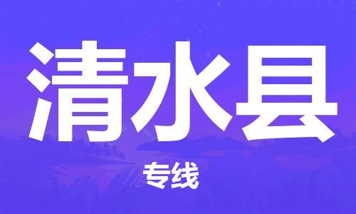 杭州到清水县物流公司-杭州到清水县专线-物流运输