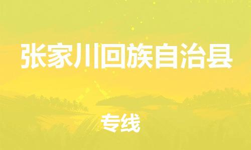 杭州到张家川回族自治县物流公司-杭州到张家川回族自治县专线-物流运输