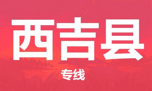 杭州到西吉县物流公司-杭州到西吉县专线-物流运输