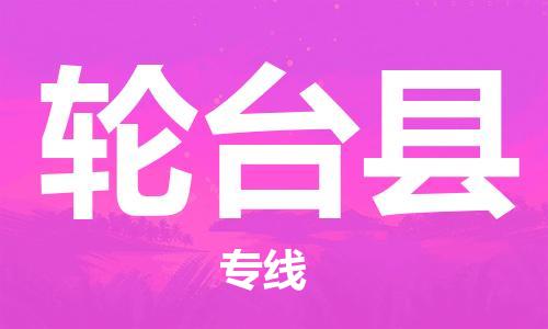杭州到轮台县物流公司-杭州到轮台县专线-物流运输