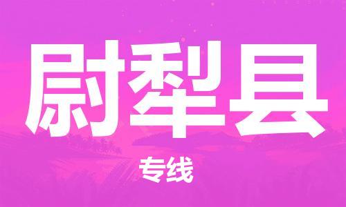 杭州到尉犁县物流公司-杭州到尉犁县专线-物流运输