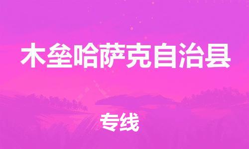 杭州到木垒哈萨克自治县物流公司-杭州到木垒哈萨克自治县专线-物流运输