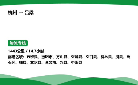 【吕梁冷藏运输】杭州到吕梁冷链物流_正规的仓储配送货运公司