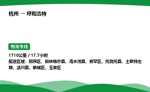 【呼和浩特冷藏运输】杭州到呼和浩特冷链物流_正规的仓储配送货运公司