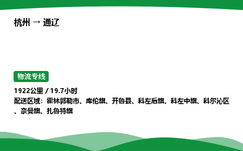 【通辽冷藏运输】杭州到通辽冷链物流_正规的仓储配送货运公司