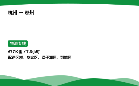 【鄂州冷藏运输】杭州到鄂州冷链物流_正规的仓储配送货运公司