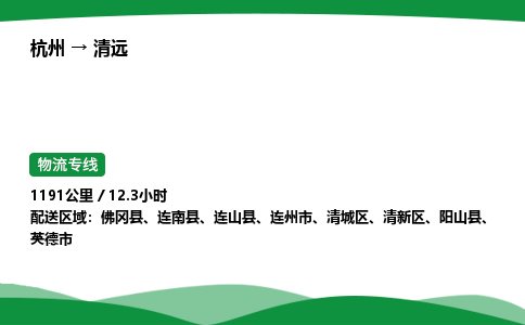 【清远冷藏运输】杭州到清远冷链物流_正规的仓储配送货运公司