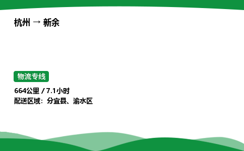 【新余冷藏运输】杭州到新余冷链物流_正规的仓储配送货运公司