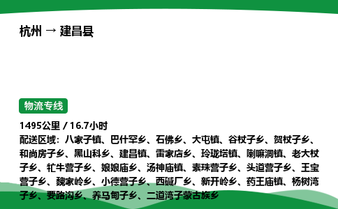 【建昌县冷藏运输】杭州到建昌县冷链物流_正规的仓储配送货运公司