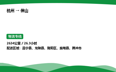 【保山冷藏运输】杭州到保山冷链物流_正规的仓储配送货运公司