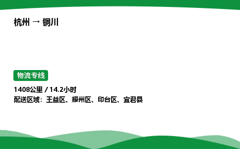 【铜川冷藏运输】杭州到铜川冷链物流_正规的仓储配送货运公司