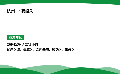 【嘉峪关冷藏运输】杭州到嘉峪关冷链物流_正规的仓储配送货运公司