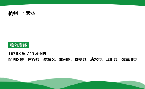 【天水冷藏运输】杭州到天水冷链物流_正规的仓储配送货运公司