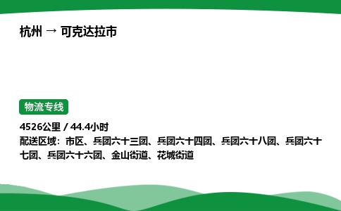 【可克达拉市冷藏运输】杭州到可克达拉市冷链物流_正规的仓储配送货运公司
