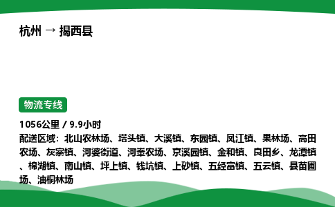 【揭西县冷藏运输】杭州到揭西县冷链物流_正规的仓储配送货运公司