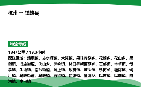 【镇雄县冷藏运输】杭州到镇雄县冷链物流_正规的仓储配送货运公司