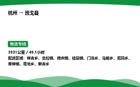 【班戈县冷藏运输】杭州到班戈县冷链物流_正规的仓储配送货运公司