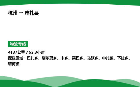 【申扎县冷藏运输】杭州到申扎县冷链物流_正规的仓储配送货运公司