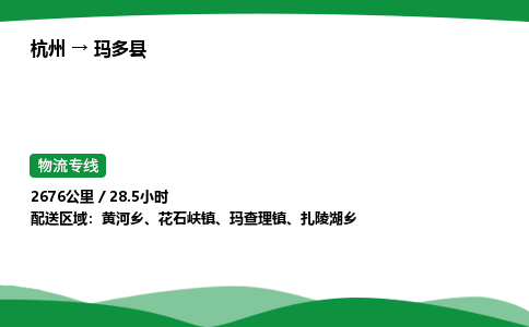 【玛多县冷藏运输】杭州到玛多县冷链物流_正规的仓储配送货运公司