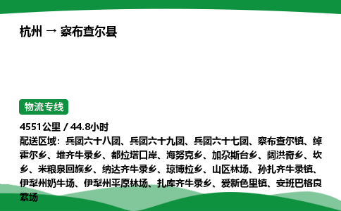 【察布查尔县冷藏运输】杭州到察布查尔县冷链物流_正规的仓储配送货运公司